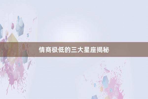 情商极低的三大星座揭秘